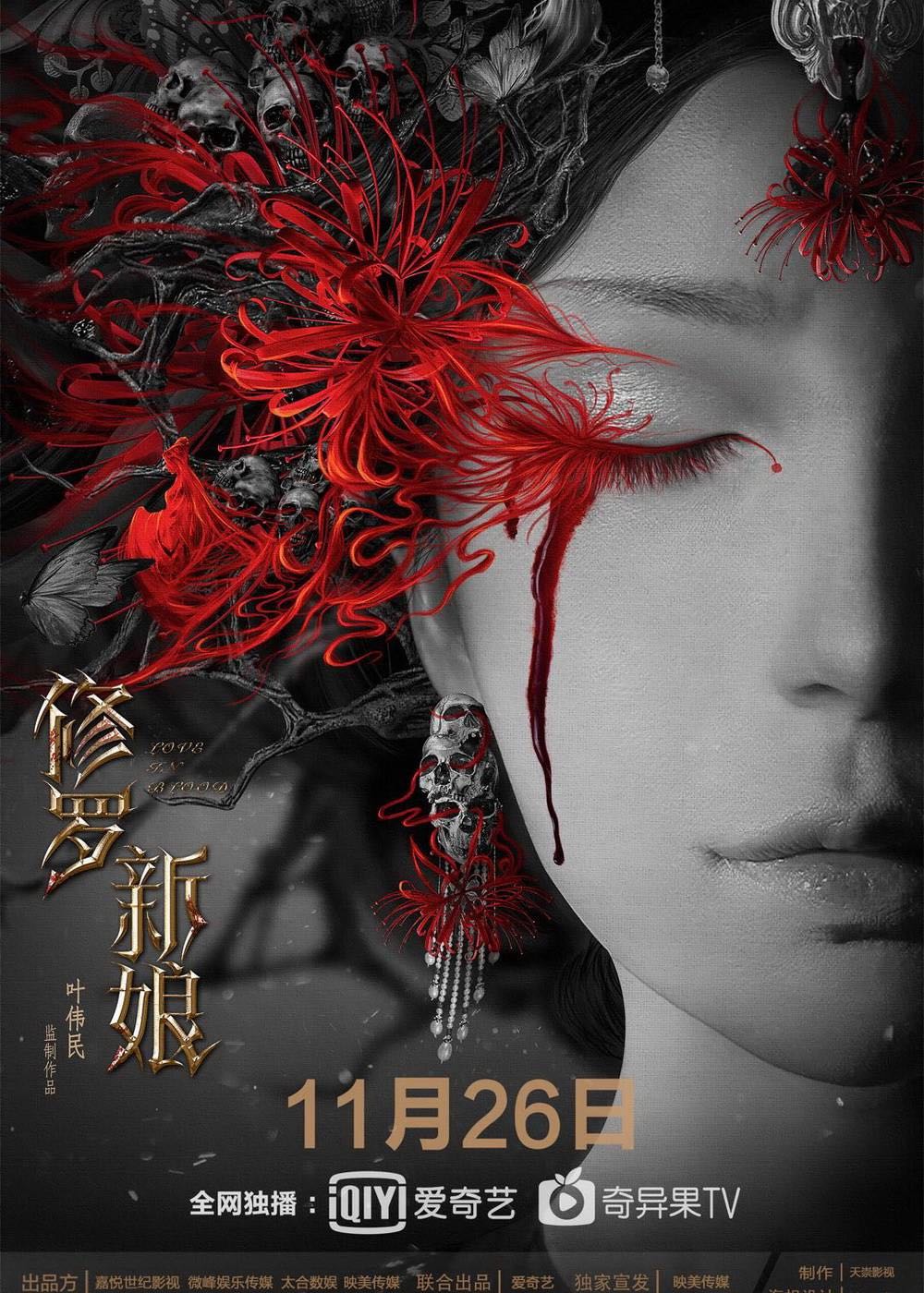修罗新娘
